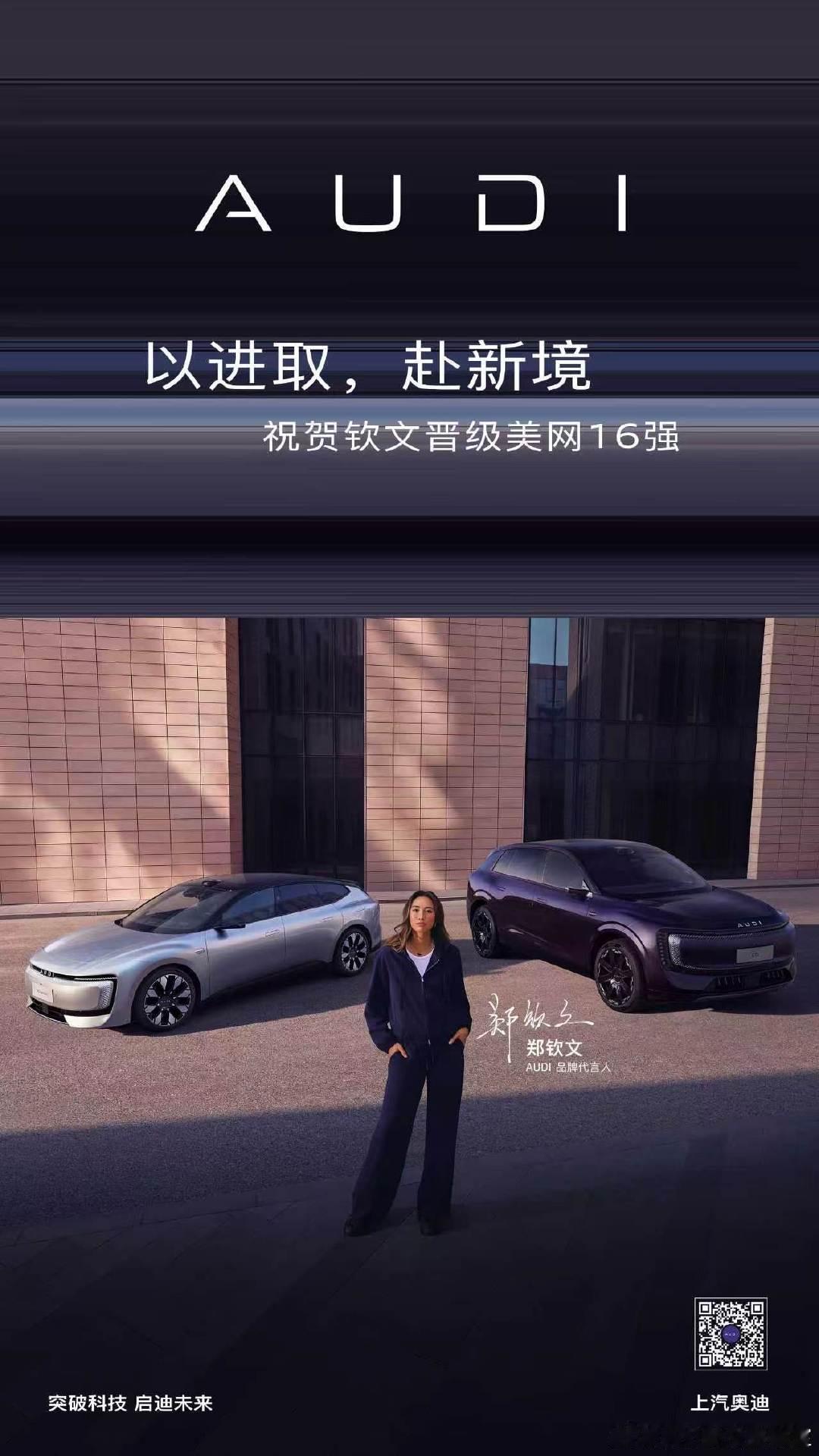 “我热爱这片球场，我期待每天在这里战斗”
在7-5绝境逆转之后，郑钦文如是说
只有热爱，方能坚持，逆风翻盘
坚持德系基因，做好最真的自己
奥迪E7X以百日销量破万成绩
成为首个百日破万的豪华纯电车型
以“7”之名，同创佳绩，不负热爱，砥砺前行，为郑钦文的下场比赛打call #郑钦文决胜盘大逆转# ​