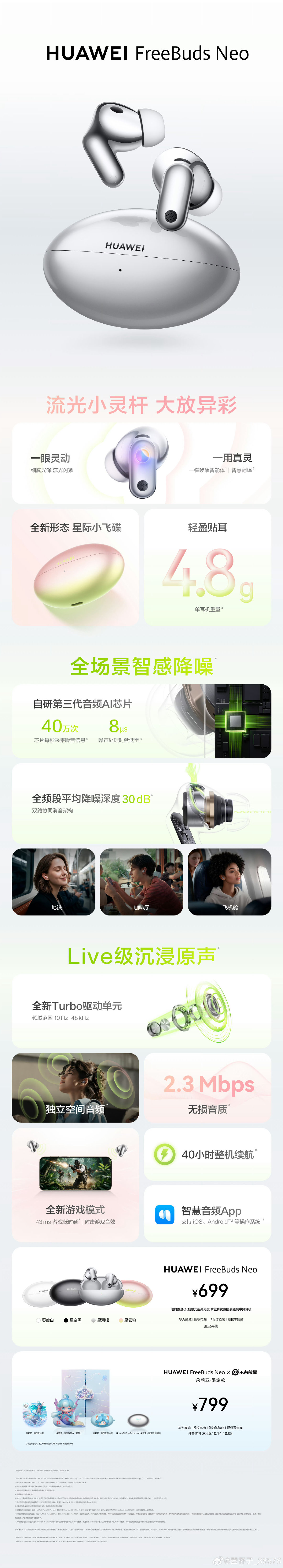 轻盈有型，静谧随行。一张图带你了解#华为FreeBuds# Neo，流光小灵杆轻盈贴耳，潮流配色自带锋芒；全场景智感降噪搭配Live级沉浸原声，即刻入“静”，声临其境。#有降噪上大分# ​​​