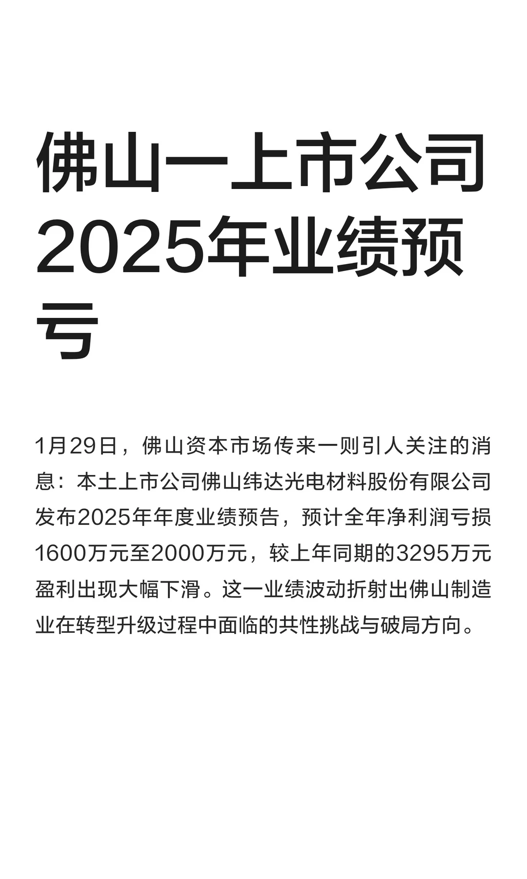 佛山一上市公司2025年业绩预亏