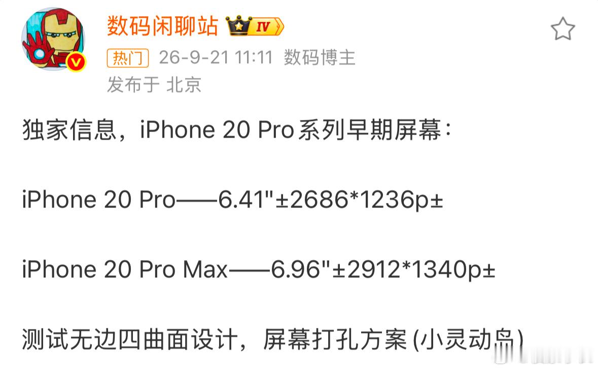 #iPhone20Pro配置曝光#有消息称苹果计划跳过iPhone19，直接推出iPhone20，用来纪念iPhone诞生20周年，这个思路和当年十周年跳过iPhone9推出iPhoneX很像。配套的屏幕信息也曝光了，iPhone20 Pro系列不会采用屏下摄像头，依旧是打孔方案，同时苹果在测试无边四曲面屏，视觉观感会接近无边。Pro版本尺寸6. ​