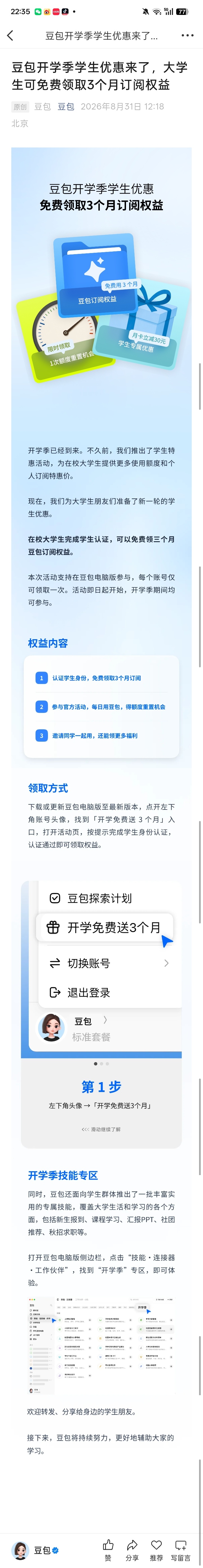 #豆包开学季学生优惠##AILifeDemo# 
在校大学生看过来！豆包开学季学生优惠重磅上线，只要完成学生身份认证，就能免费领取整整3个月的豆包订阅权益。打开豆包可以看到大学生优惠板块与大学生skill专区，全新上线的六大工作任务功能，能帮我们整理笔记、梳理论文思路、规划学习任务，轻松应对课业压力。 ​