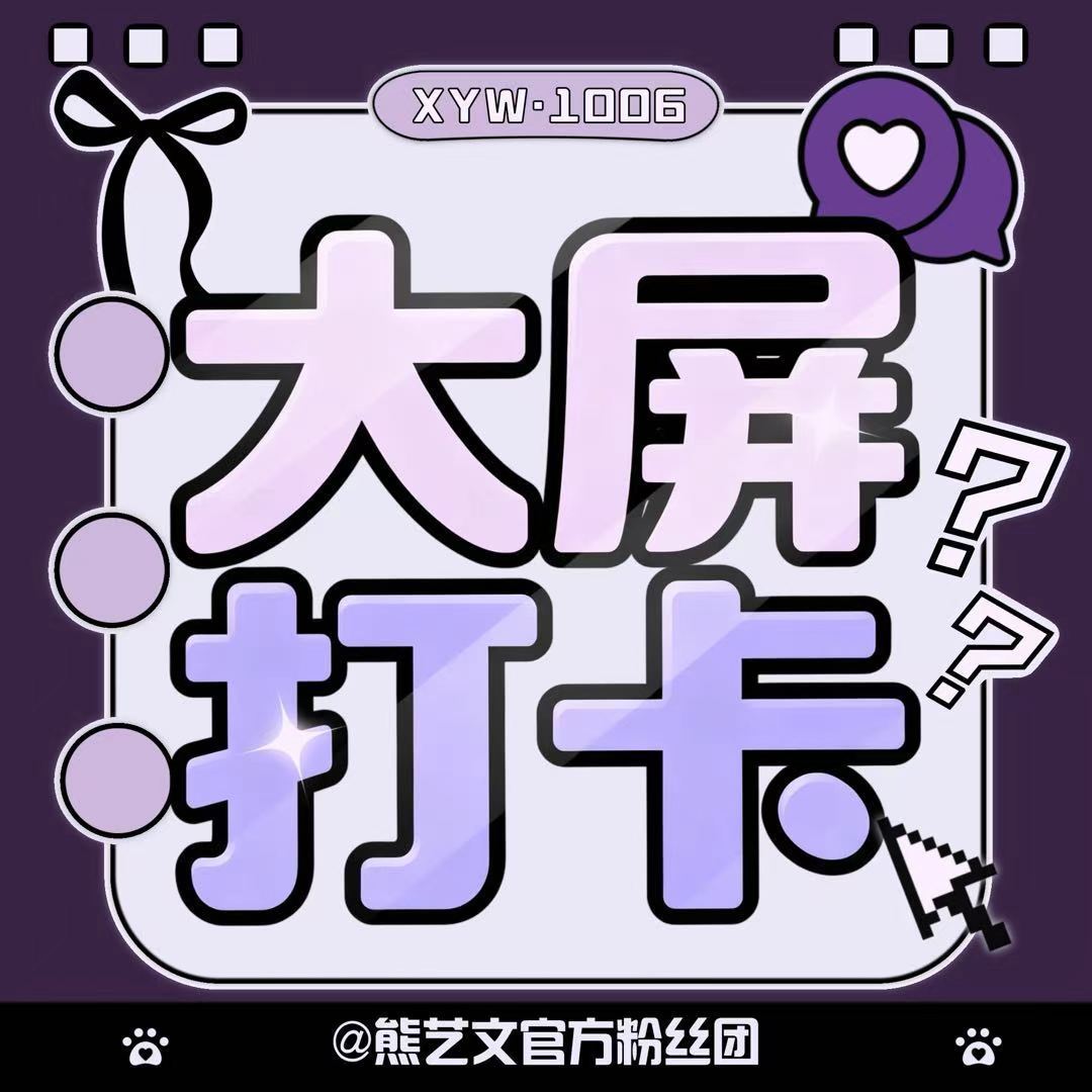 #熊艺文[超话]#  
公益大屏，点亮北京地铁！📺

📍具体位置：
①地铁5号线｜蒲黄榆站 D西南口
②地铁5号线｜和平里北街站 D西南口

📅亮屏时间：9月5日-9月18日

感谢每一位关注和支持#益起唤醒小耳朵# 的小伙伴，你们的每一次驻足，都是爱的回响。💖

温馨提示： ​
