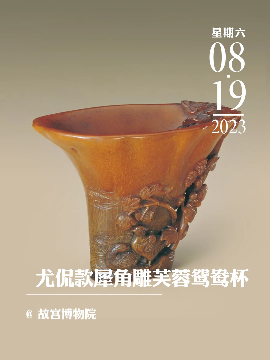 文物会说话|尤侃款犀角雕芙蓉鸳鸯杯