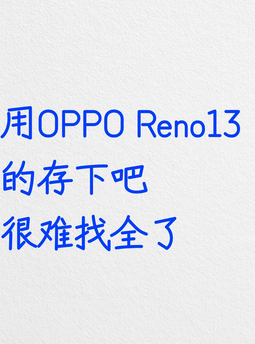 用OPPO Reno13的存下吧，很难找全了‼️
