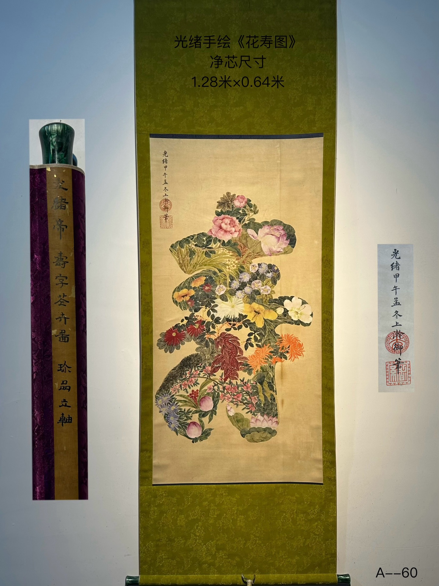 光绪精品御笔《花寿图》，爱新觉罗·载湉，清朝第十一位皇帝、清军入关后第九位皇帝在位期间始终使用年号“光绪”