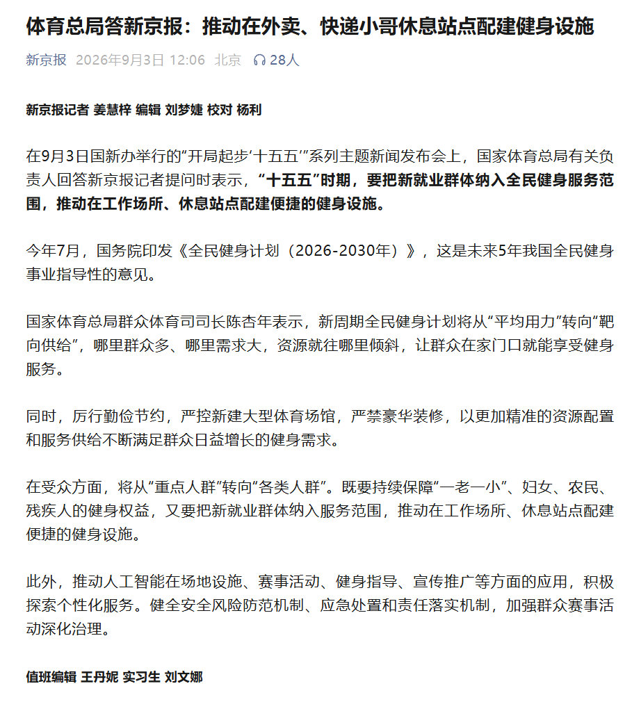 体育总局答新京报：推动在外卖、快递小哥休息站点配建健身设施
？？？？？？？ ​