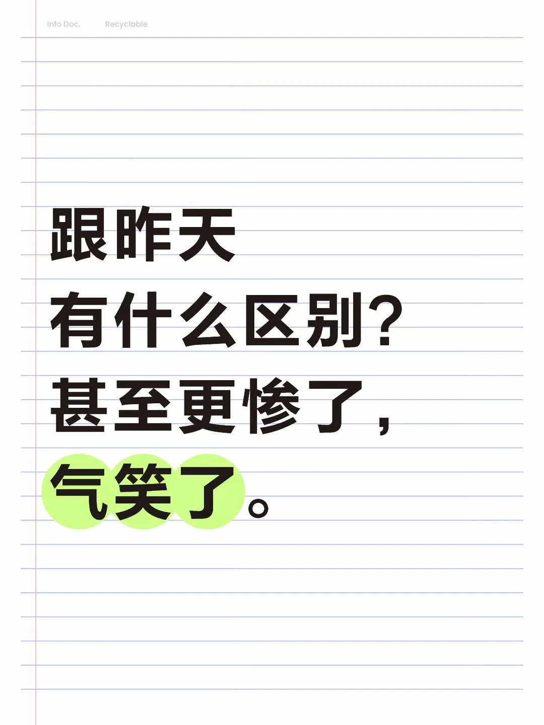 跟昨天有什么区别？甚至更惨了，气笑了。