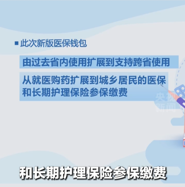 医保钱包2.0版来了【医保个人账户跨省共济落地全国】目前，医保钱包已升级到2.0版，职工医保个人账户跨省共济功能全国全面落地。个人账户跨省共济，就是指职工医保个人账户里的资金，可以共济给省外参保的近亲属使用。除就医购药外，城乡居民的医保和长期护理保险参保缴费也可使用。（央视新闻）