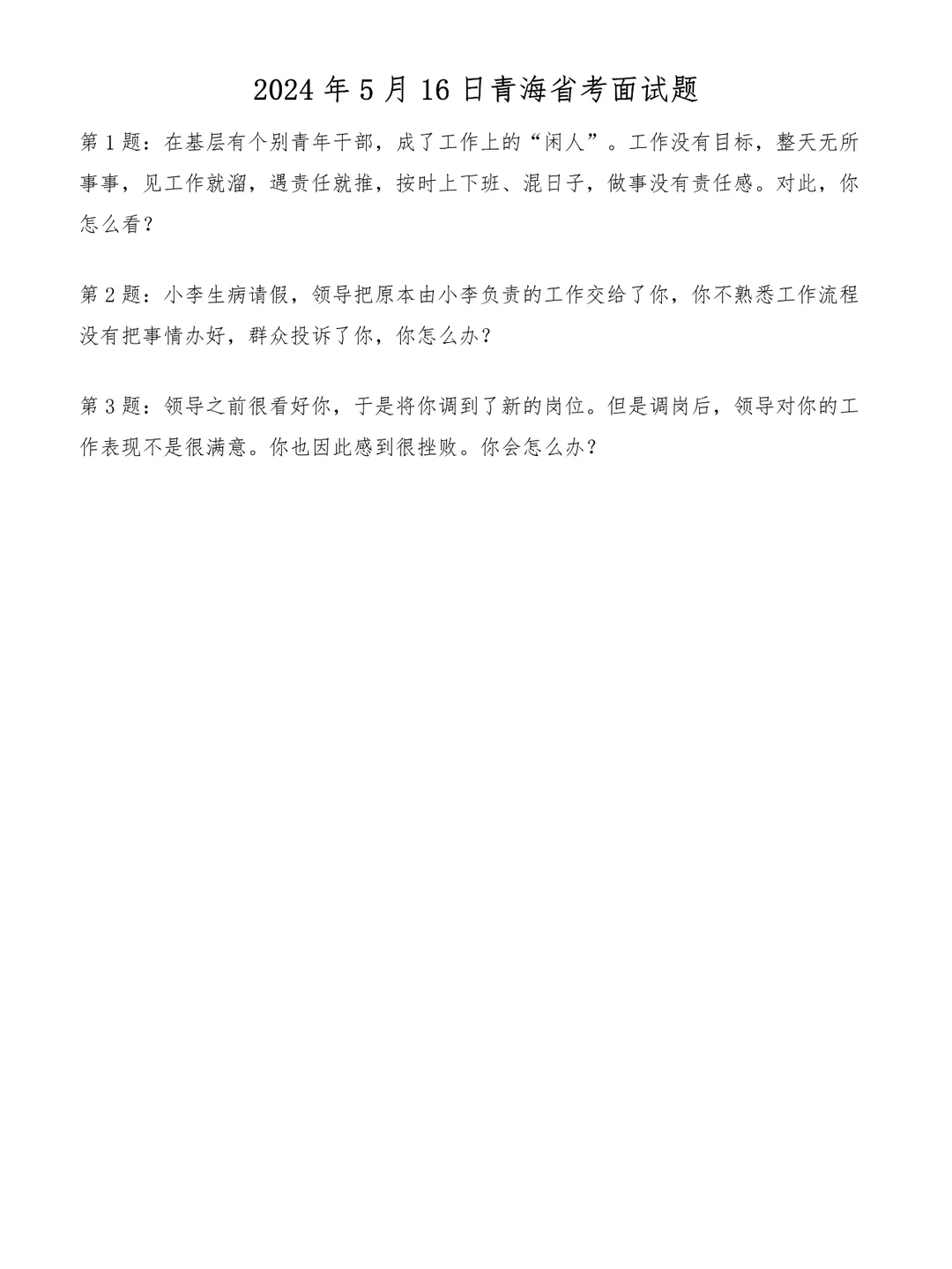 2024年5月16日青海省考面试题
