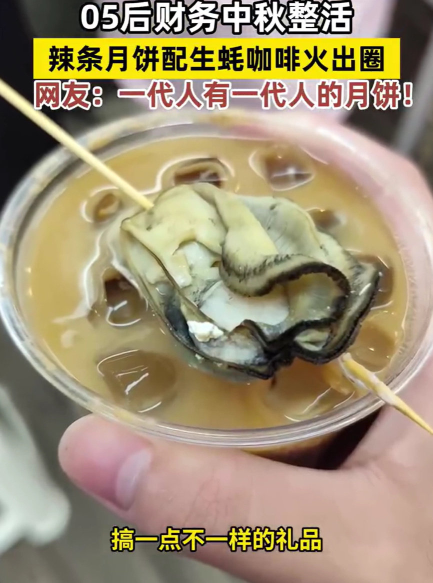 #深圳05后财务买月饼配生蚝咖啡#
往年千篇一律的月饼看腻了，深圳05后财务大胆创新。生蚝咖啡等新奇口味加入中秋礼盒，年轻化福利，氛围感直接拉满。 ​