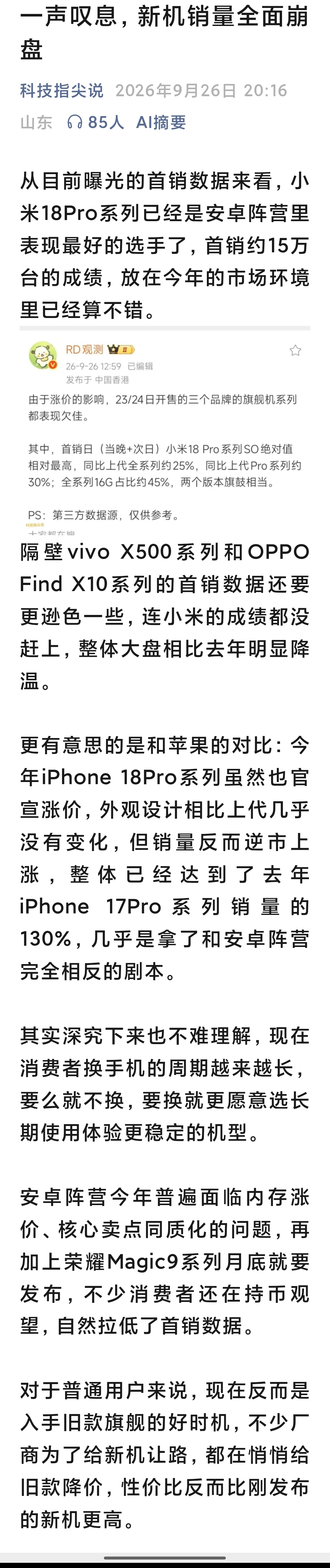 一声叹息，新机销量全面崩盘

这就是消费心理，苹果新机需求可以，安卓的新机涨价就崩了。

这是因为安卓新机因为内存涨价，成本升得太多了，开价到了苹果的价格区间。市场不接受了。

而手机其实是不需要那么新的，买降价的老款旗舰机反而更合算，大多数人都能用的不错。

买手机的钱还是有的，就是不想花，也确实