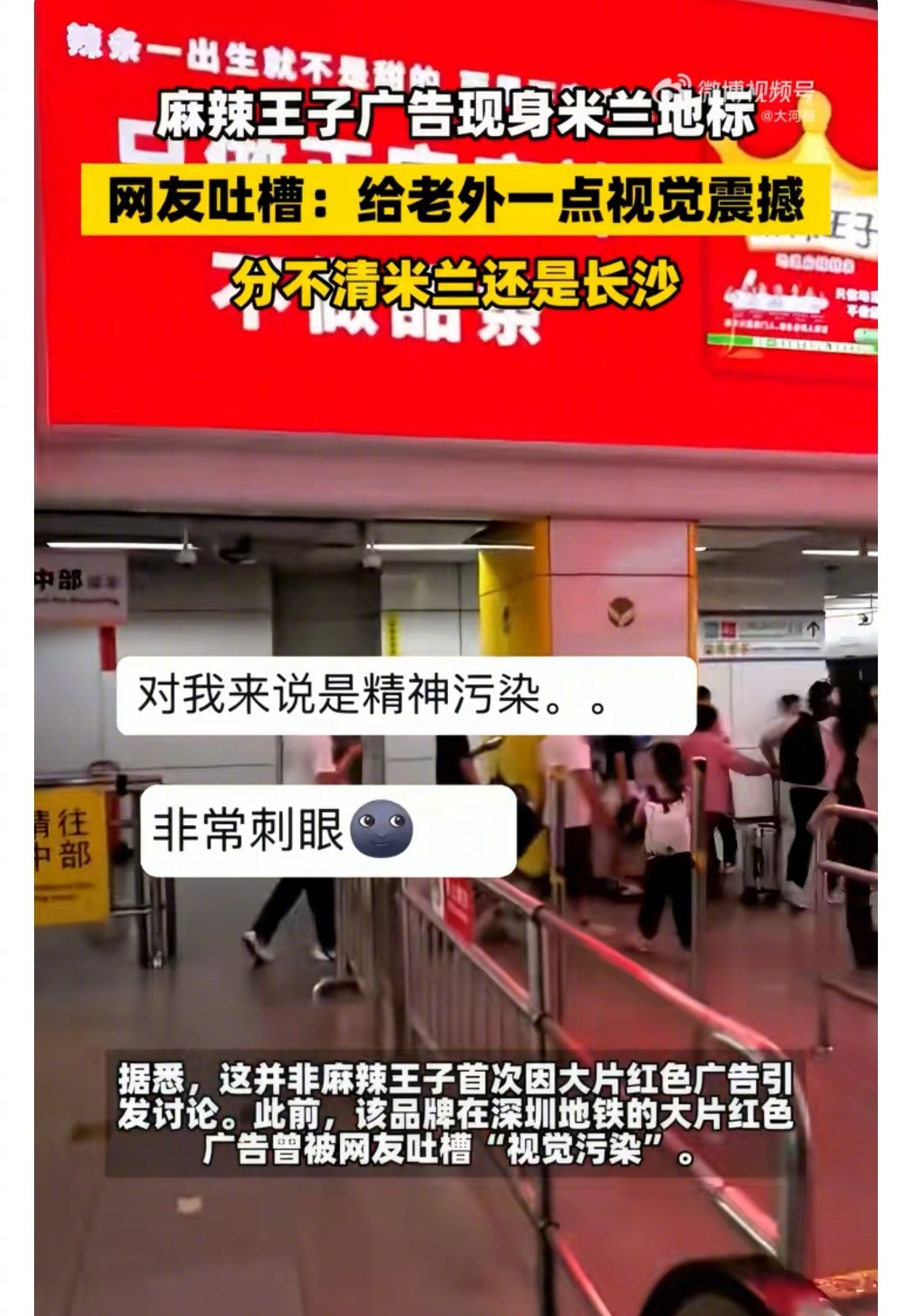 #麻辣王子广告视觉污染到米兰##网友米兰偶遇深圳地铁同款辣眼广告# 
这是一个米兰街头的广告牌，有点好奇是哪些网友觉得“污染到米兰”“辣眼”，是米兰当地人还是海外华人，或者带米兰旅游的中国网友？
街头放广告牌，是一种商业行为：
品牌方愿意投，是因为他们相信这样的广告牌对于“目标客户群体” ​
