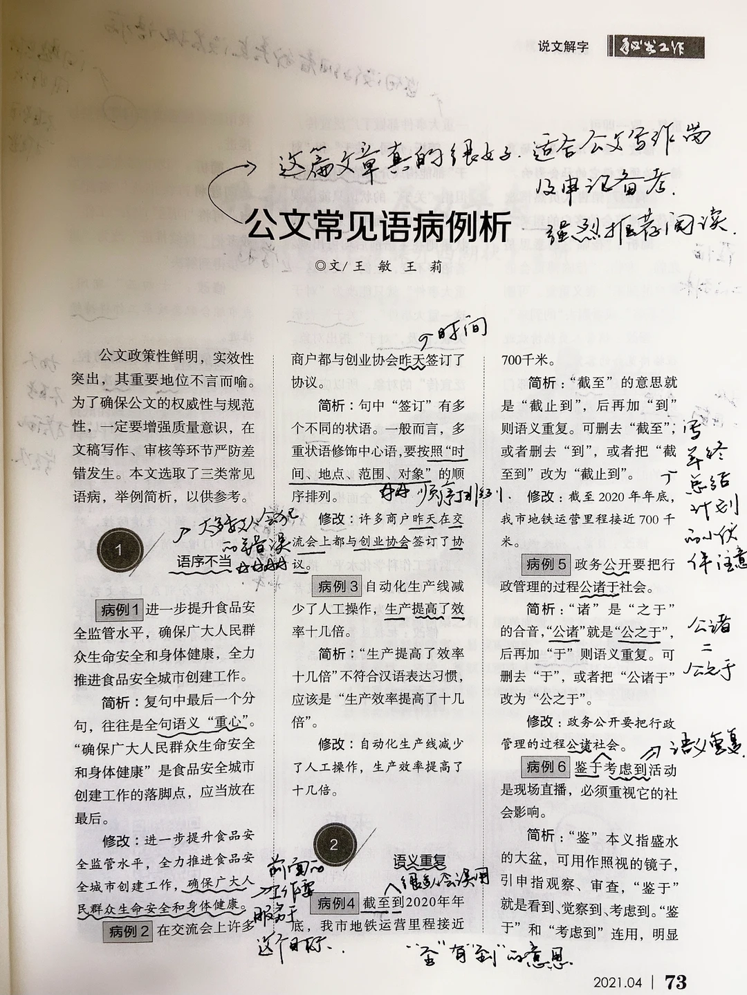 《秘书工作》公文常见语病分析，读到了宝藏文