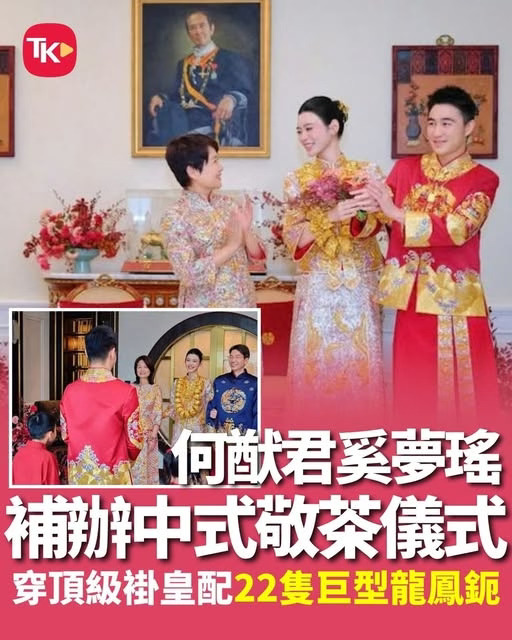 奚梦瑶何猷君补办中式敬茶仪式
