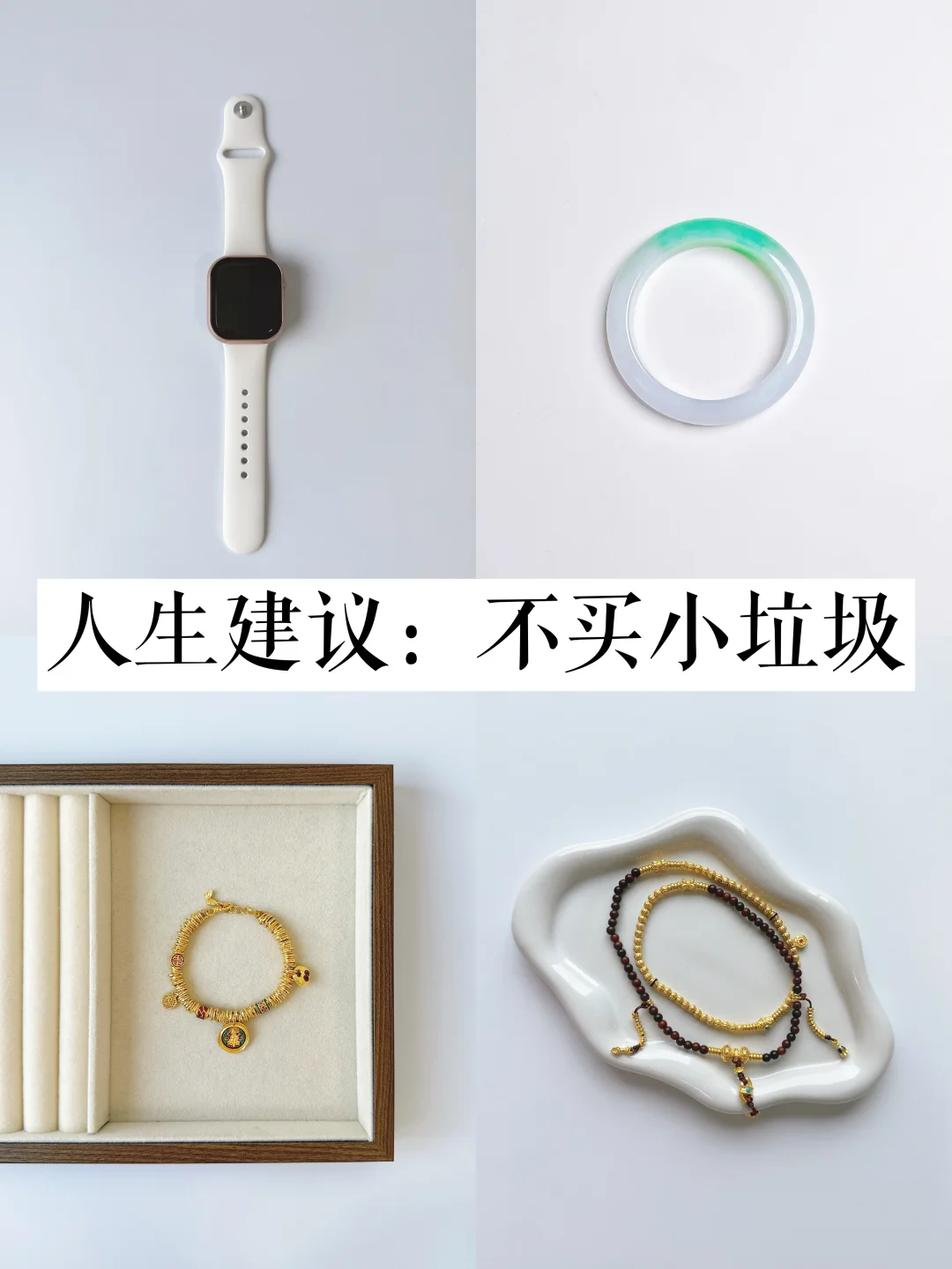 长期主义省钱思路：只买能戴5年以上的配饰