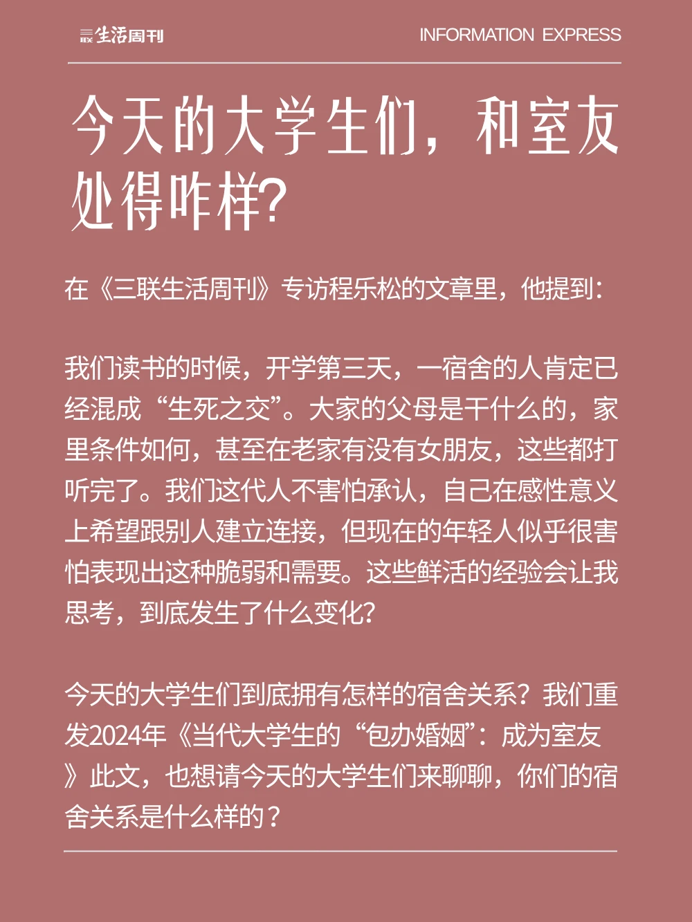 “宿舍关系就像旧社会包办婚姻”