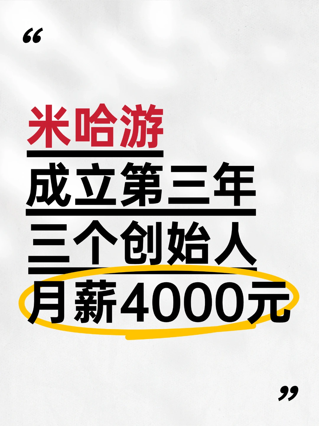 米哈游成立第二年，创始人月薪4000元