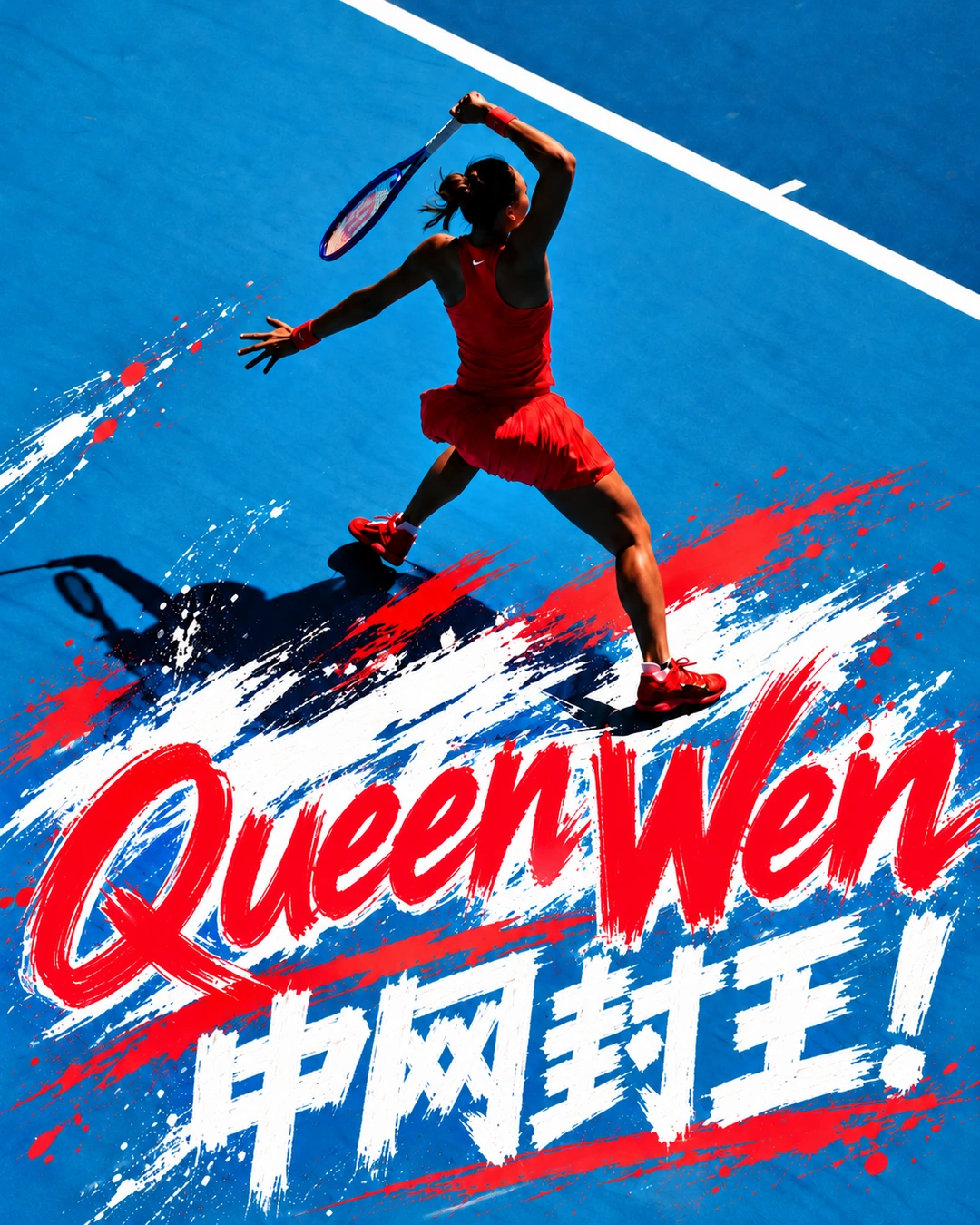 抽奖送Queen Wen 同款球鞋！