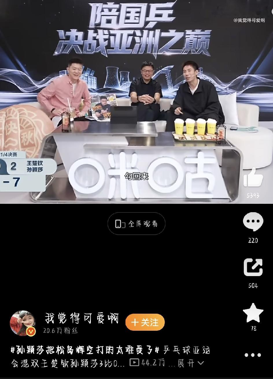 亚运会乒乓球混双八进四，来了一场中日焦点战。国乒王楚钦、孙颖莎上场，对面是日本小将松岛辉空和张本美和。结果莎头组合干脆利落，3比0拿下，顺利进半决赛。比赛一结束，网上那句“孙颖莎把松岛辉空打得也太难受了”就火了，连现场解说都忍不住这么感叹。
赛前不少人还真替国乒捏了把汗。松岛辉空和张本美和是日本重点