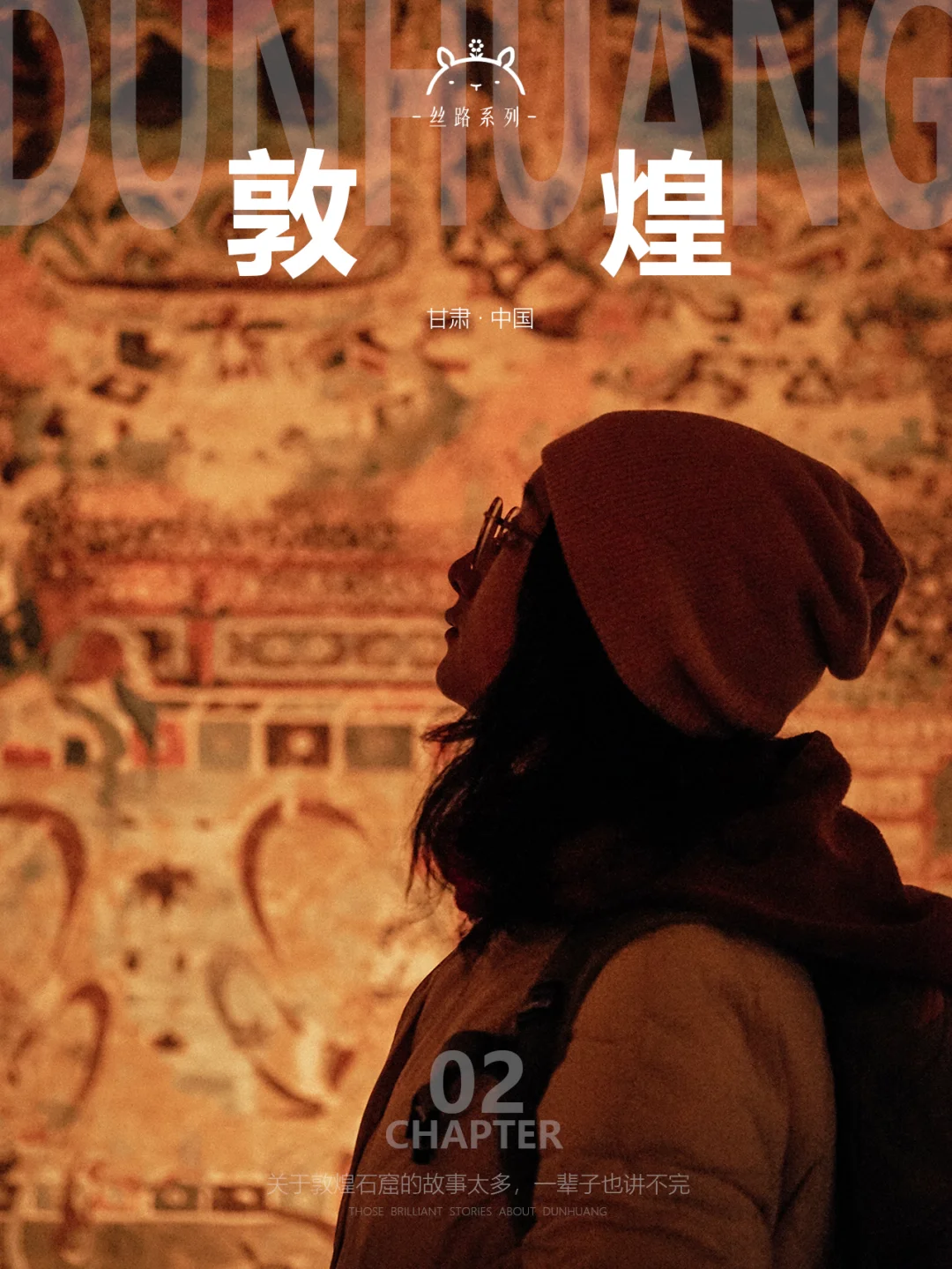 敦煌小记02| 我们去的可能不是同一个莫高窟