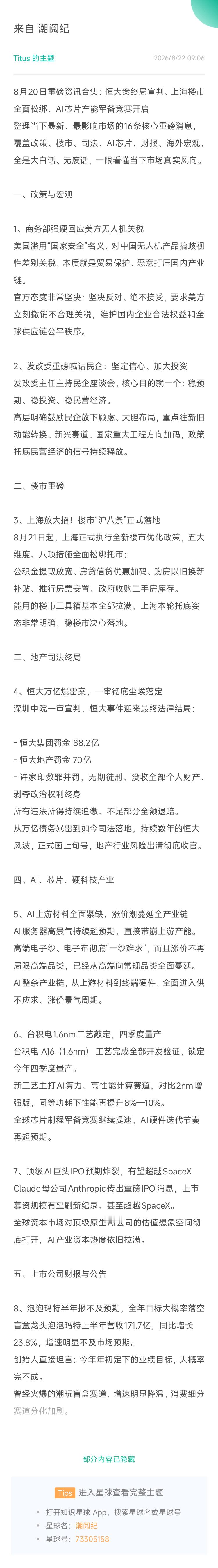 8月20日重磅资讯合集：恒大案终局宣判、上海楼市全面松绑、AI芯片产能军备竞赛开启 整理当下最新、最影响市场的16条核心重磅消息，覆盖政策、楼市、司法、AI芯片、财报、海外宏观，全是大白话、无废话，一眼看懂当下市场真实风向。  一、政策与宏观  1、商务部强硬回应美方无人机关税 美国滥用“国家安 ​