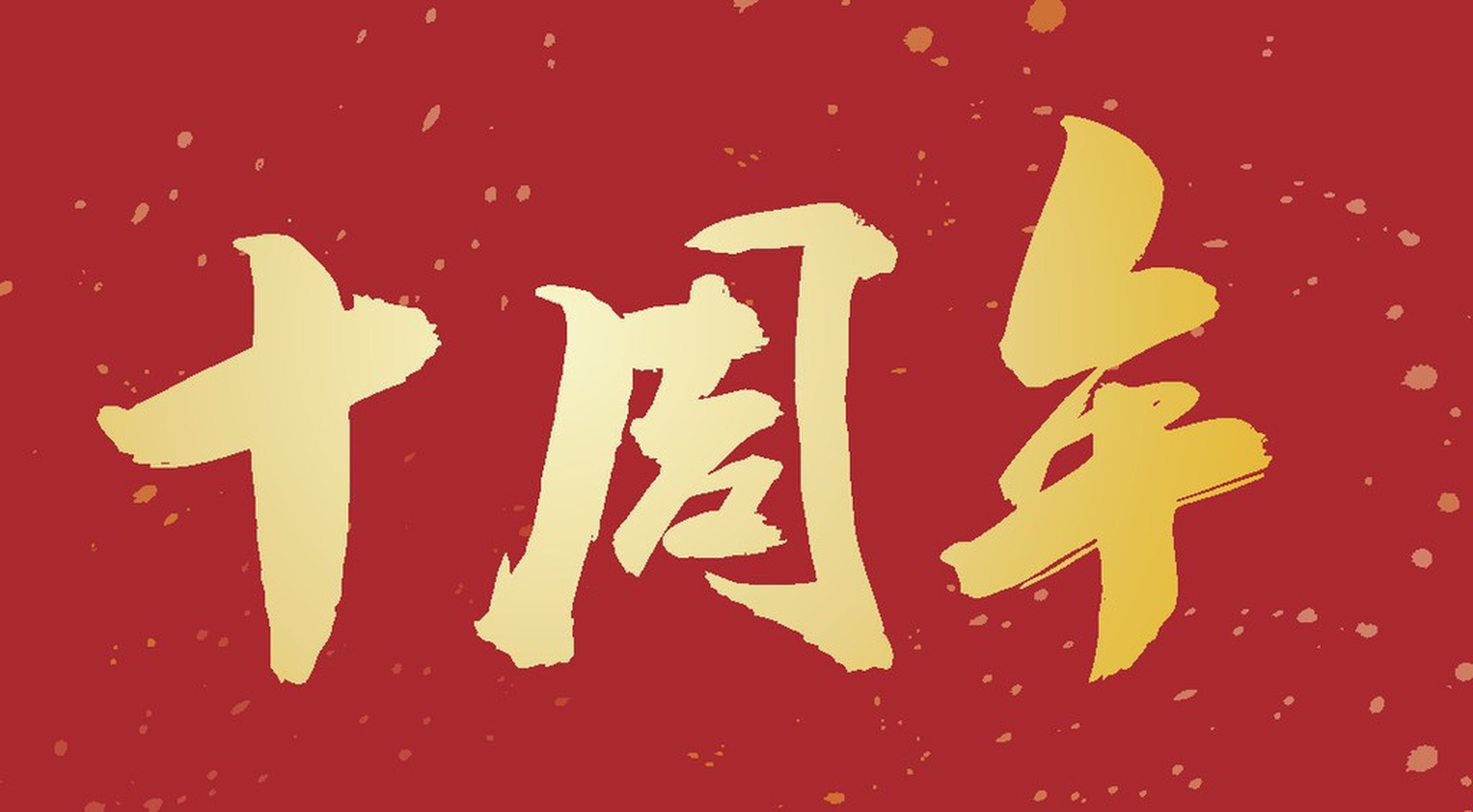 江苏保洁阿姨十年圆梦喜提新车 江苏这位保洁阿姨太牛了！十年时间，从一个...