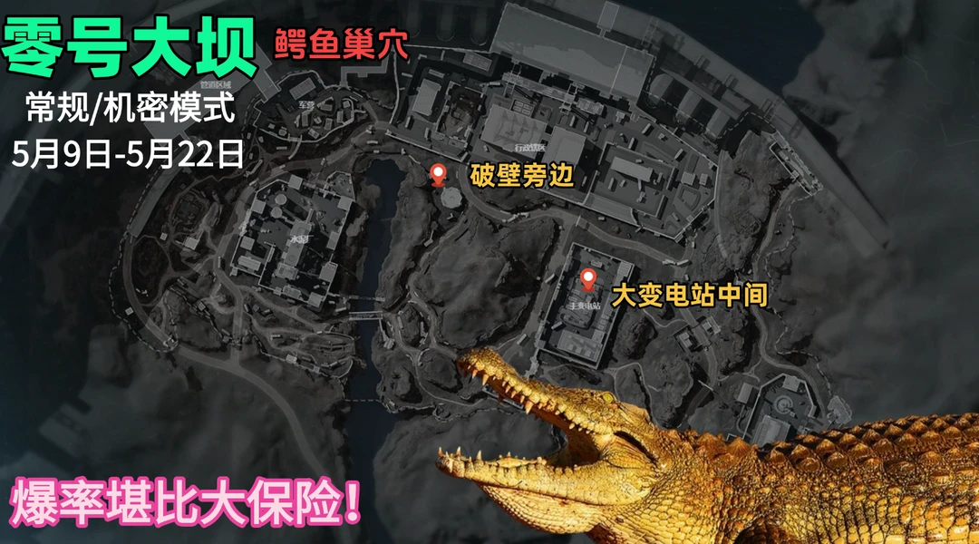 三角洲新活动鳄鱼巢穴点位！爆率堪比大保险