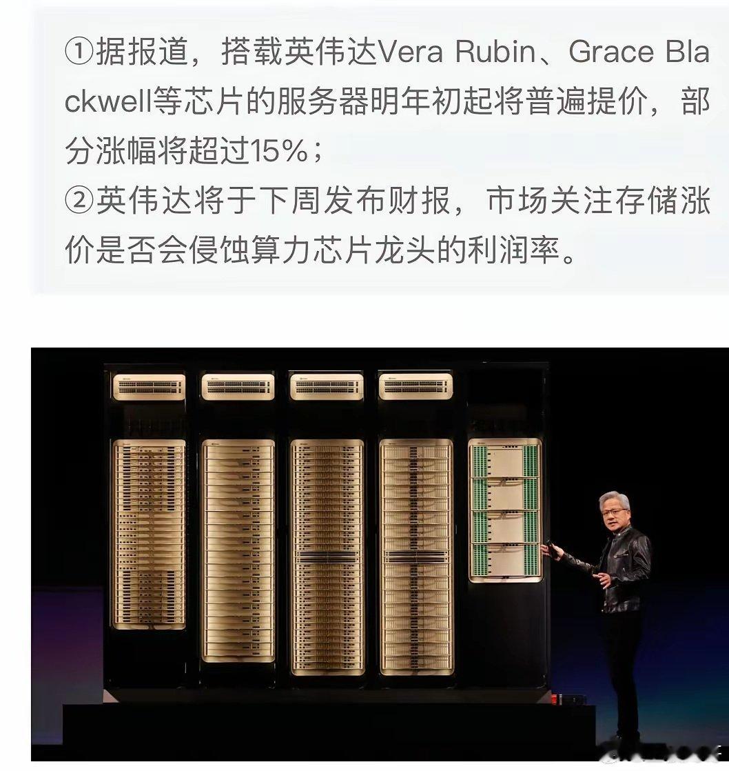 英伟达 扛不住了，AI 服务器要涨 15% 以上。因为内l内存太贵了。
镁光海力士三星这次确实吃到肉了坐第一桌，英伟达要做第二桌了。
微软谷歌等云AI 还没回本，机器先更贵了。下周股市更有意思了。 ​