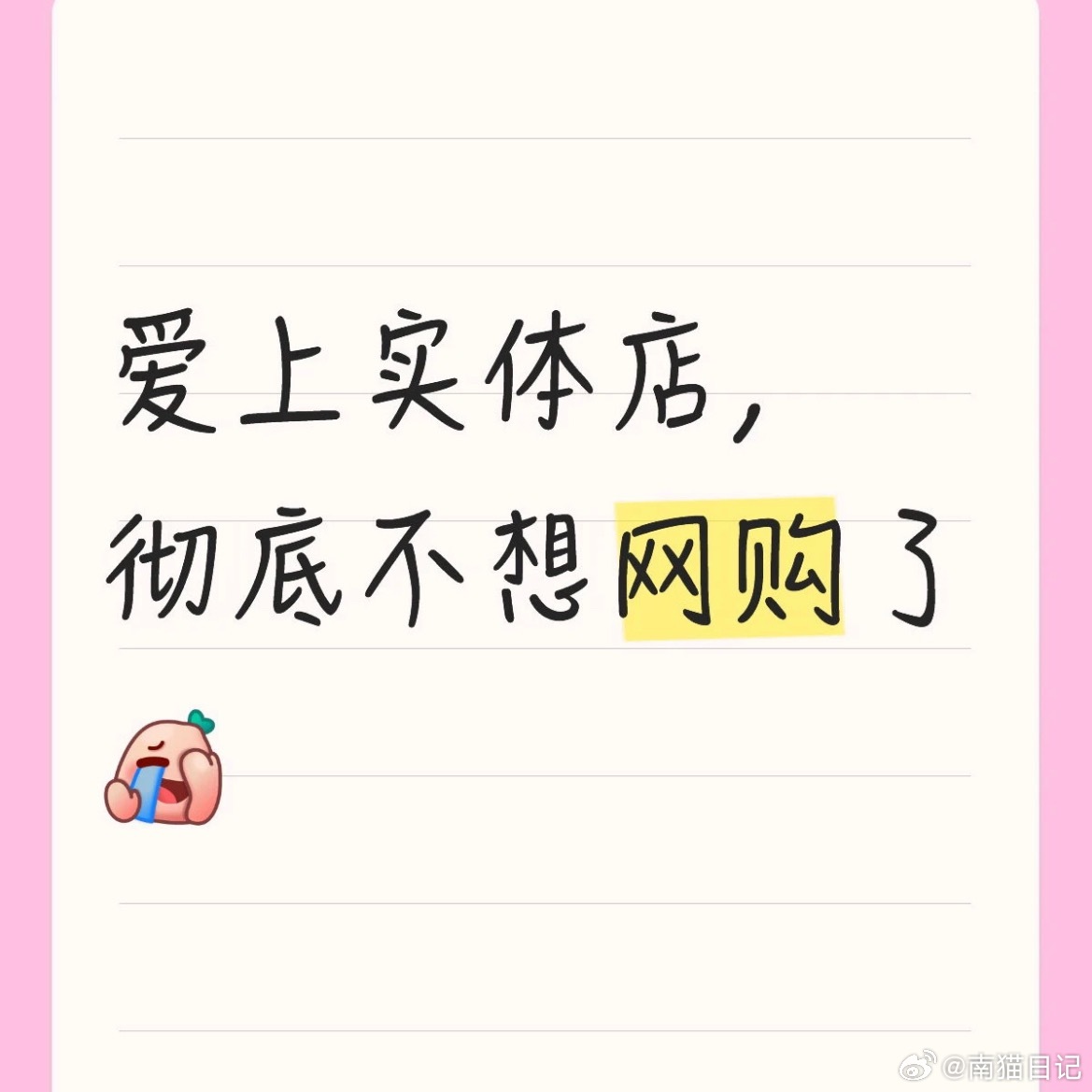 现在大家买东西都爱去线下了 ​​​