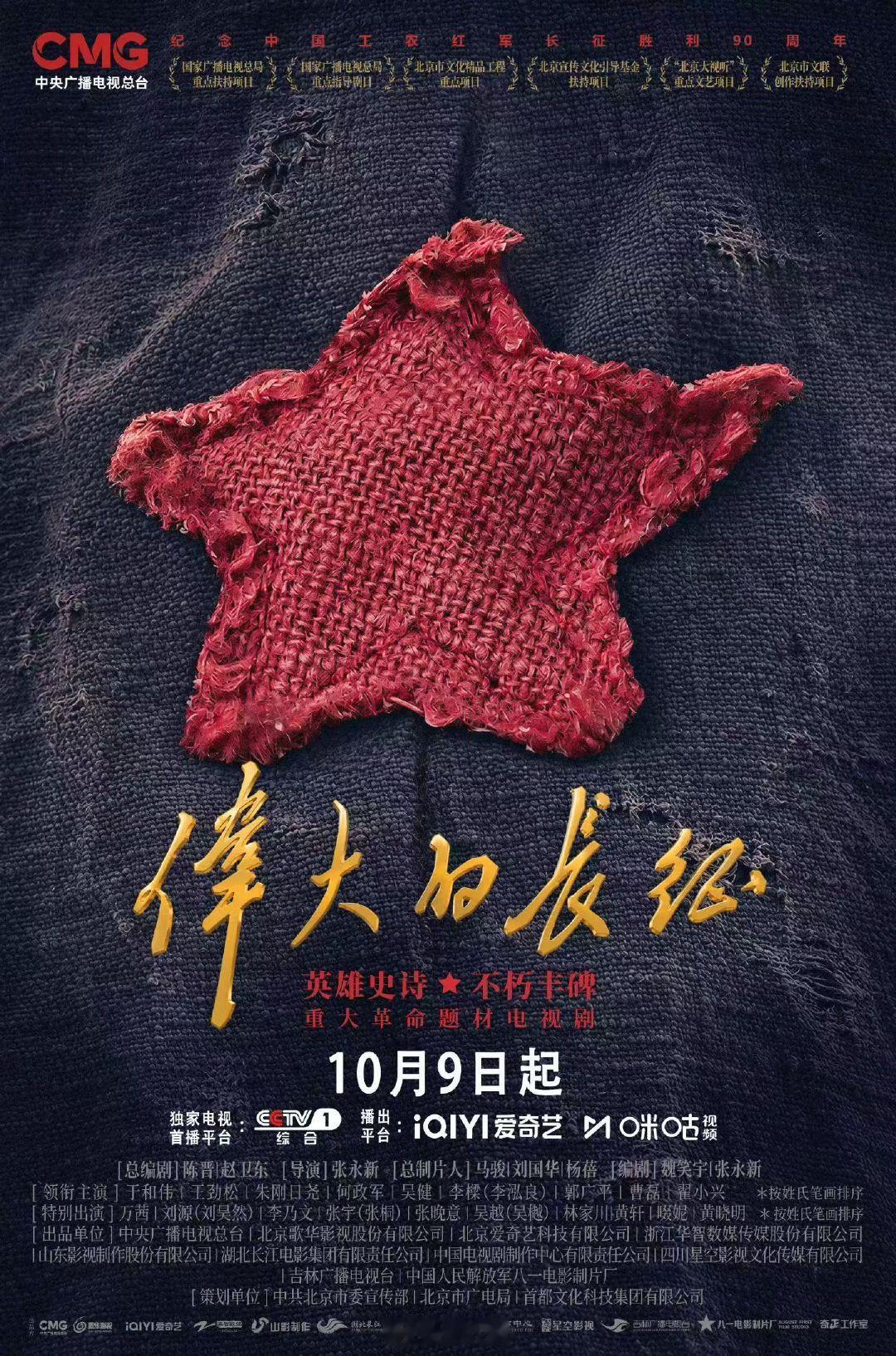 电视剧《伟大的长征》定档 10月9日央一开播
领衔主演：于和伟、王劲松、曹磊等（按姓氏排序）
特别出演：万茜、刘昊然、李乃文、张晚意、黄轩、黄晓明等（按姓氏排序） #伟大的长征定档1009# ​