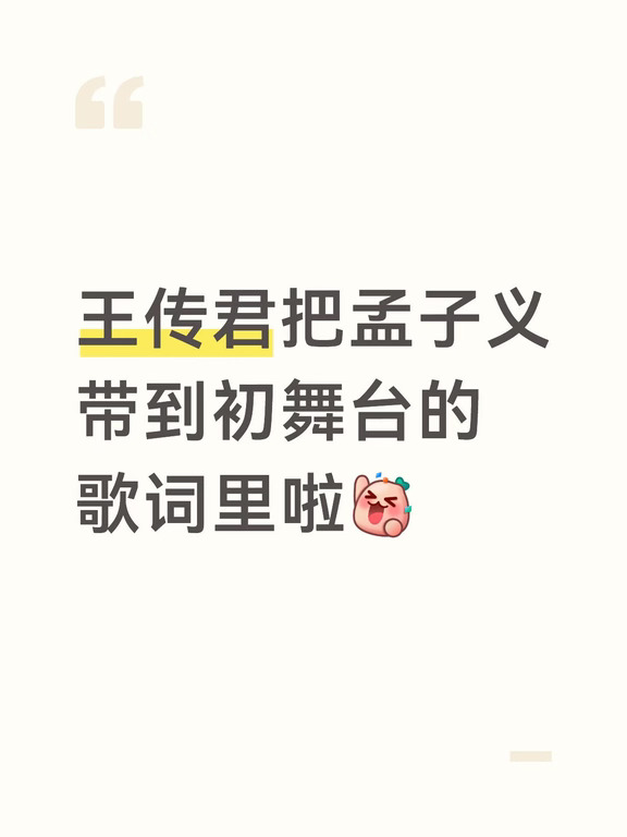 歌词里：菩提树下一枝花 让我勇敢抬头看[抽泣R][抽泣R][抽泣R]#孟子义 #王传君