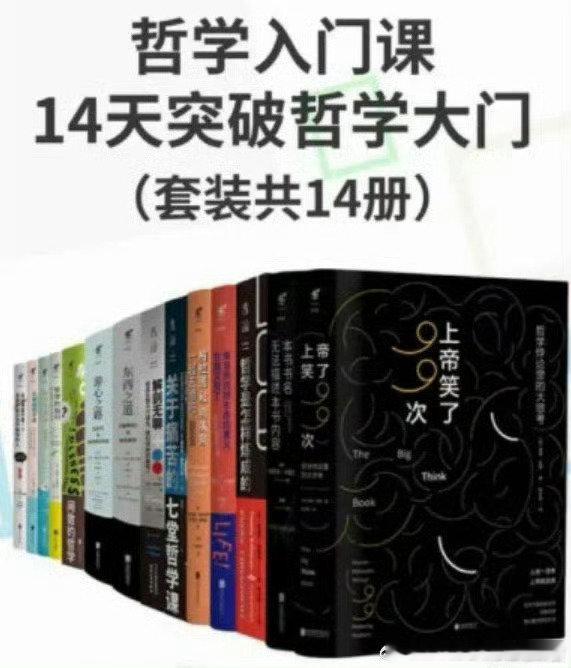 《哲学入门课：14天突破哲学大门》
套装共14册 

🈶剑桥、牛津认证推荐➕英国科学院院士、皇家学会会员、牛津大学哲学家蒂莫西·威廉森的40年哲学精华➕《生活大爆炸》编剧的超级畅销哲学书… ​
