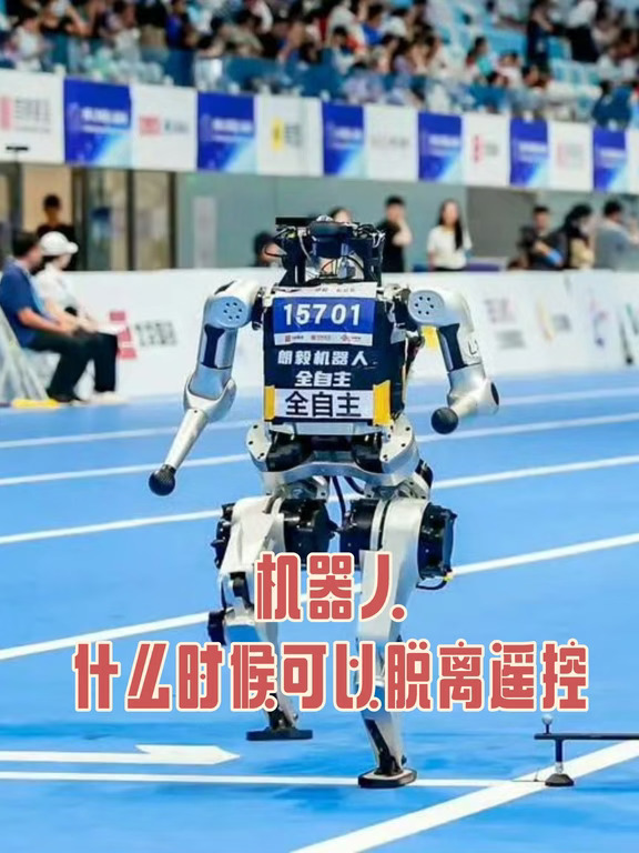 机器人什么时候可以脱离遥控？