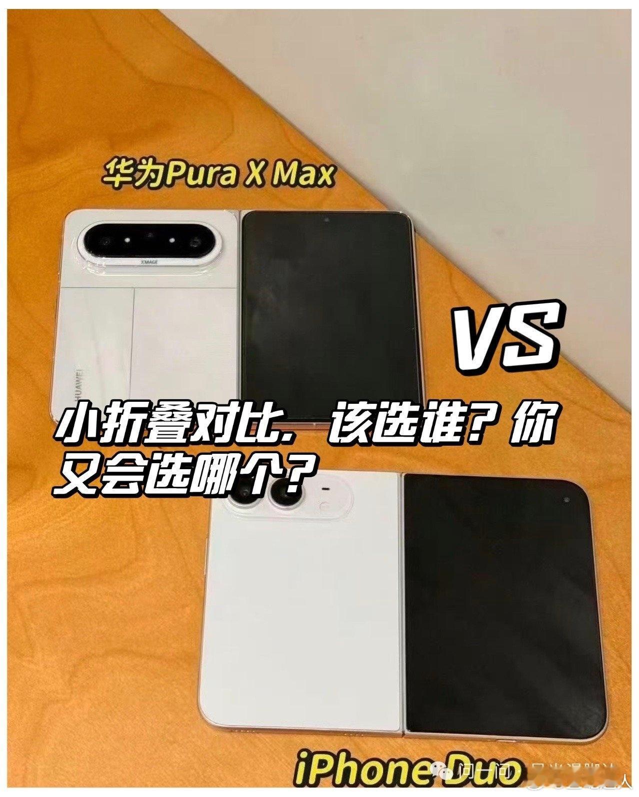 iPhone Duo和华为到底怎么选？

先说配置。华为 Pura X Max 后置四颗摄像头，一颗凑数的都没有：5000万像素超光变主摄，F1.4到F4.0十档物理可变光圈，带OIS；5000万像素潜望长焦，3.5倍光学变焦，也带OIS；1250万超广角；再加一颗第二代红枫原色摄像头，专门管色彩还原。#iPhoneDuo到手发现华为更香了# ​