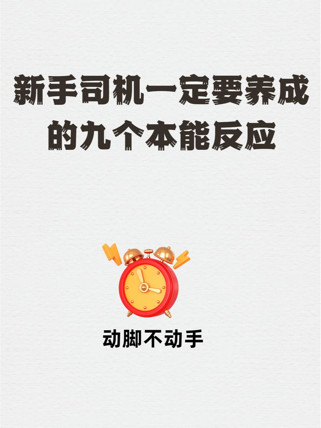 新手司机一定要养成的9个本能反应