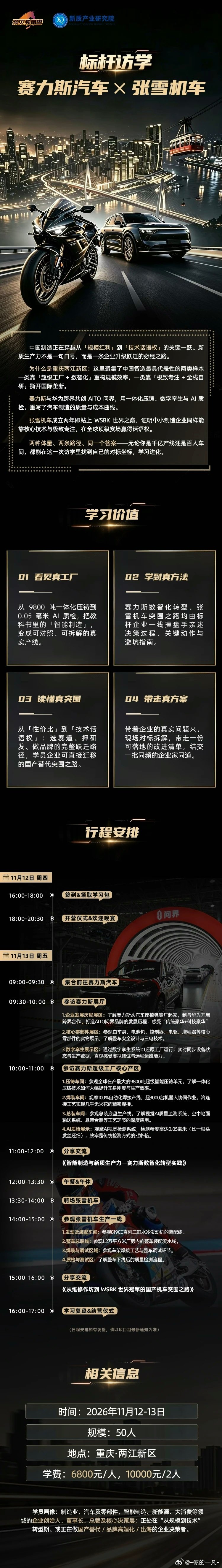 标杆访学第三站重磅启程，奔赴重庆两大热门硬核制造标杆企业——赛力斯汽车与张雪机车。 ​