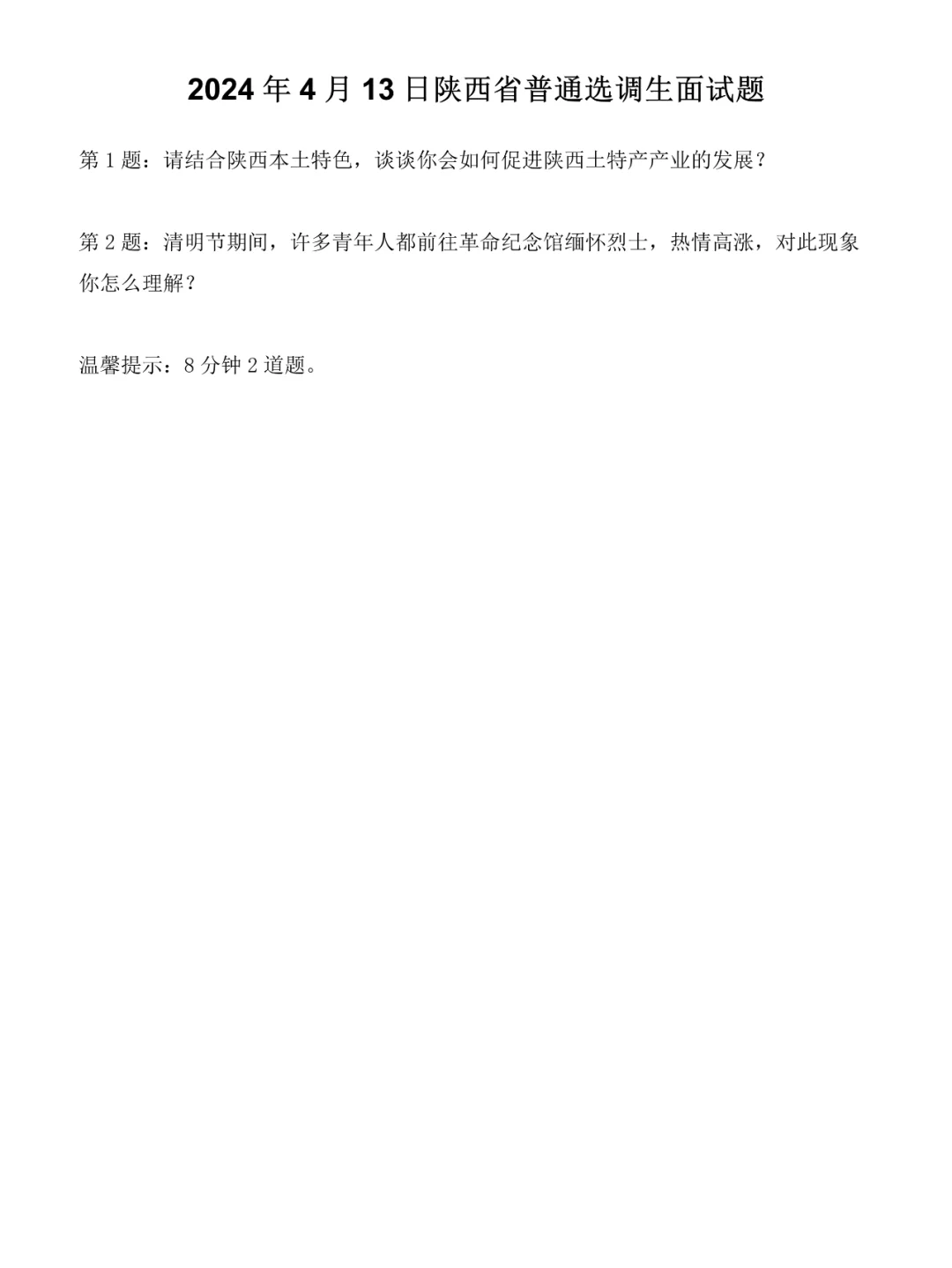 2024年4月13日陕西省普通选调生面试题