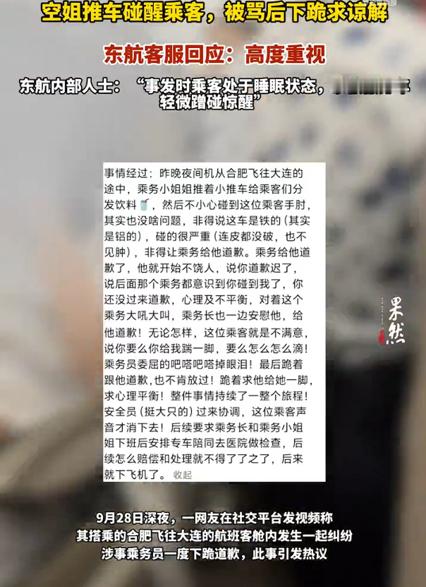 空姐下跪事件男子长时间咆哮，我以为多大点事儿，东航称男子睡觉时被餐车蹭碰惊醒，于是，东航空姐下跪道歉，即便是空姐和乘务长等一再道歉，还拿冰袋给男子敷都不行。

说实话，这多少有点得理不饶人了。空姐也不是故意的，只是在推餐车的过程中不小心碰到了男子，据空姐跪地道歉事件目击者发声，“当时空姐跪了两三次”