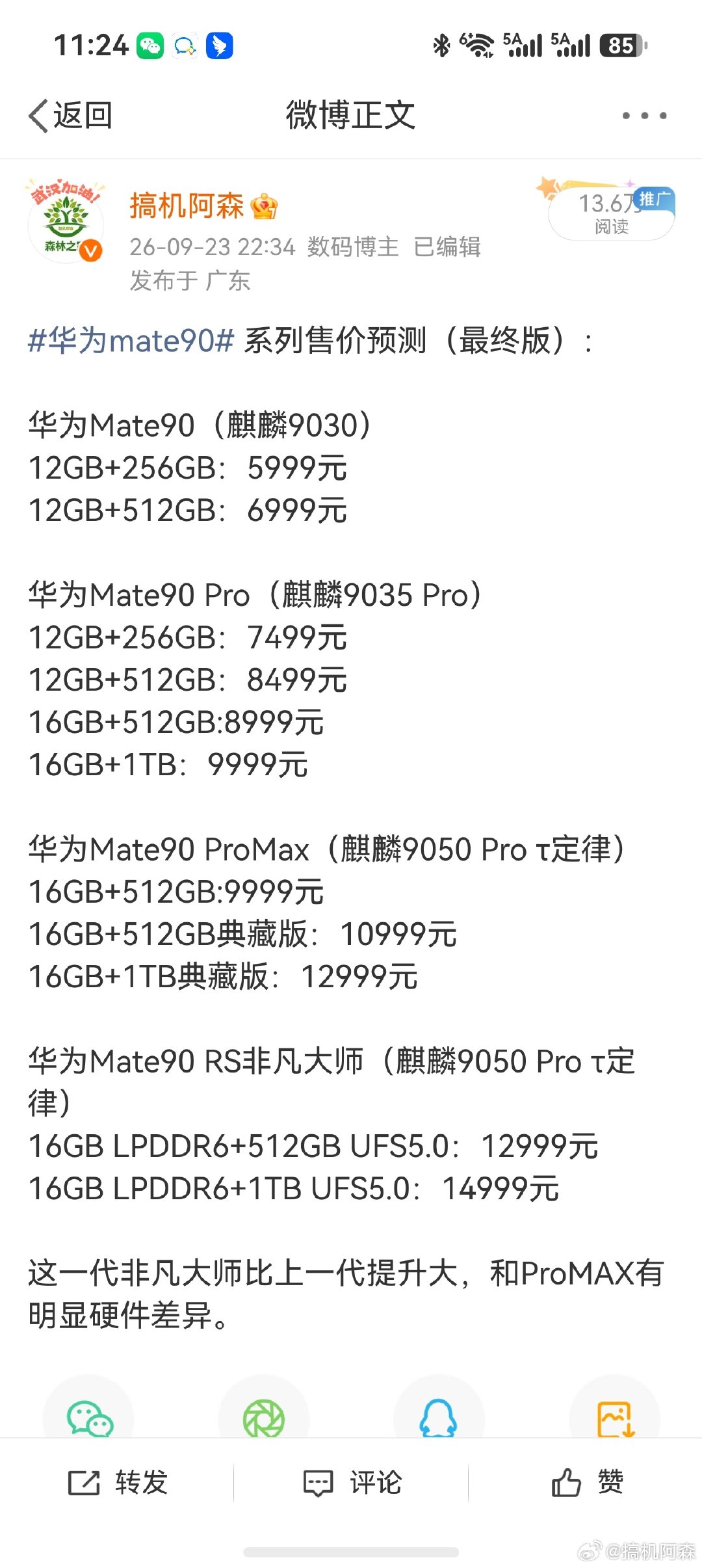 #华为Mate90价格#
华为Mate90系列价格公布，和我猜的基本一致吧[好运连连] ​