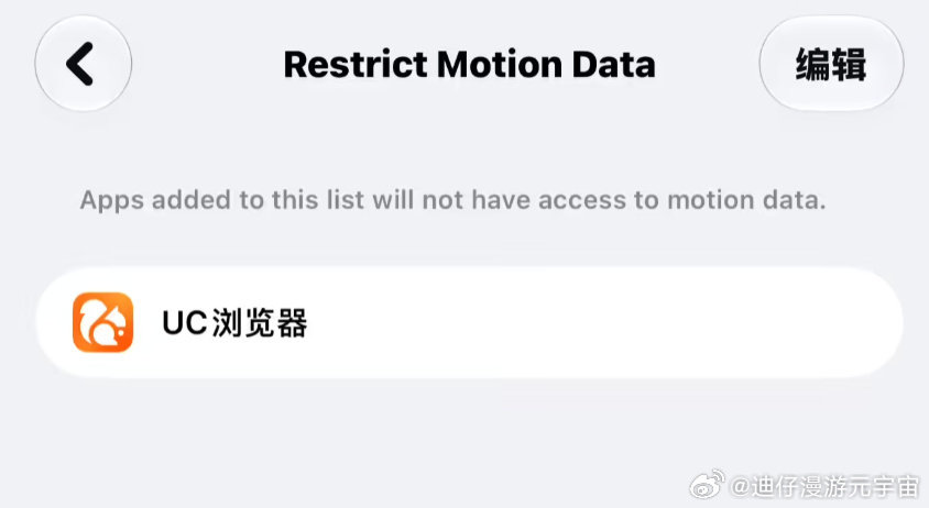 #苹果出手限制开屏摇一摇广告#在苹果最新的 iOS 27.2 beta2 更新中，新增了一个功能Restrict Motion Data翻译过来限制运动数据，开屏广告（摇一摇跳转广告）就是靠这个接口来实现。
现在能直接将限制的 App 添加进入这里，即可实现屏蔽开屏广告！简直太赞！瞬间清爽！ ​