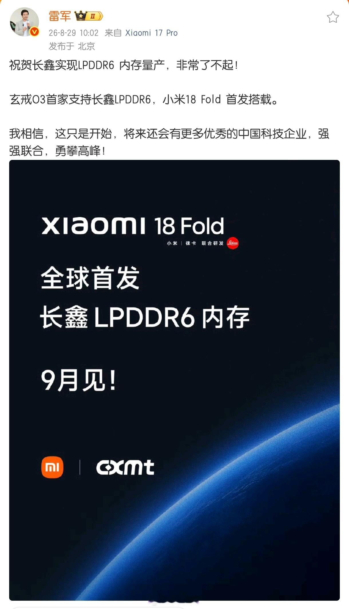 #小米玄戒O3支持长鑫LPDDR6#

LPDDR6 带来更高内存带宽，对比玄戒O1 带宽提升 48%，更大的数据吞吐能力，对端侧 AI、大型游戏多任务场景增益明显。

过去 LPDDR 新标准的旗舰首发基本被海外厂商垄断，这次长鑫 LPDDR6 登上旗舰芯片平台，代表国产存储正式跻身全球第一梯队 [加油]  ​