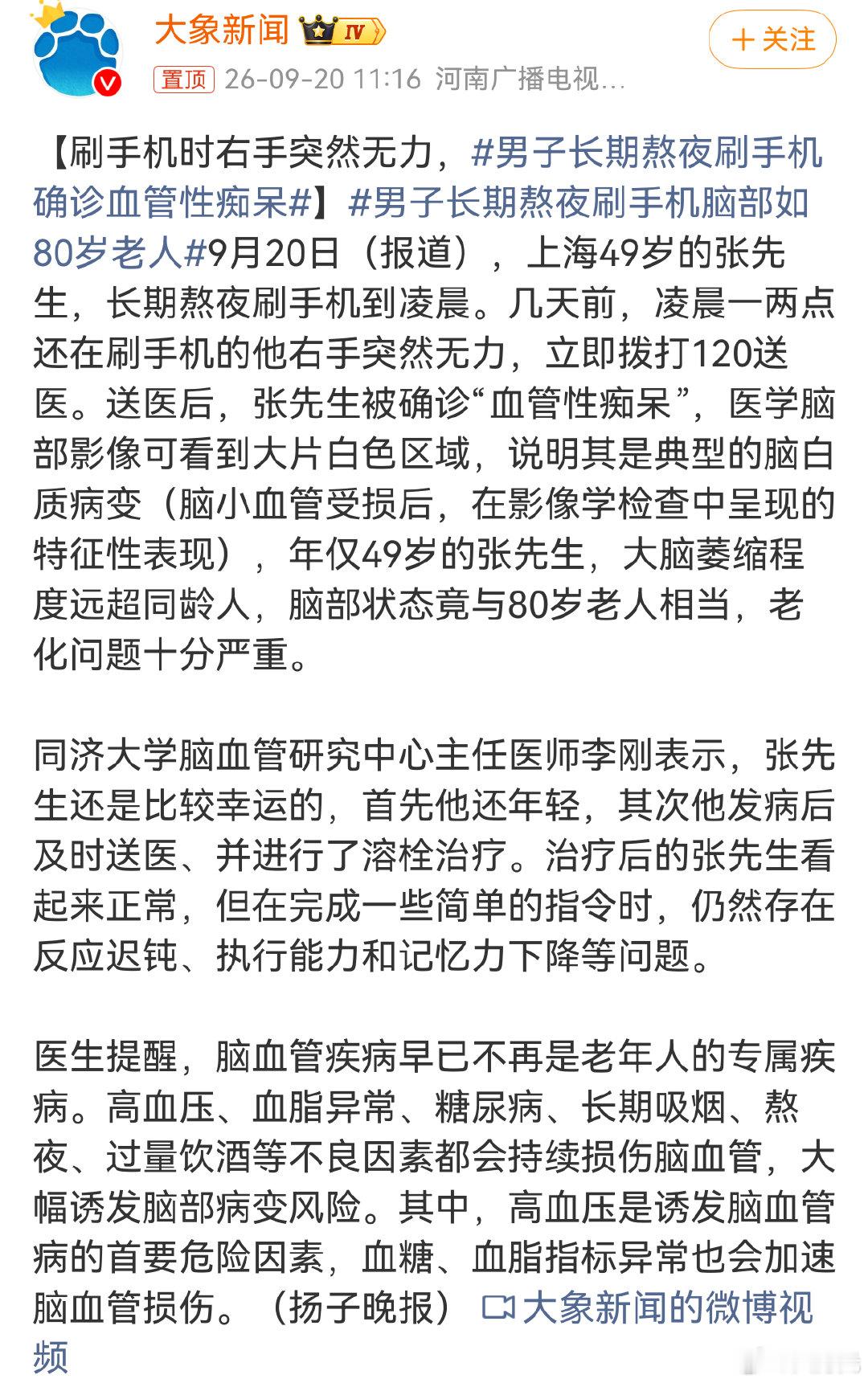 #男子长期熬夜刷手机确诊血管性痴呆#，大多数人的反应：哇噻，好可怕，那我晚上熬夜耍手机要小心一点，反正不可能不熬夜刷手机[允悲] ​