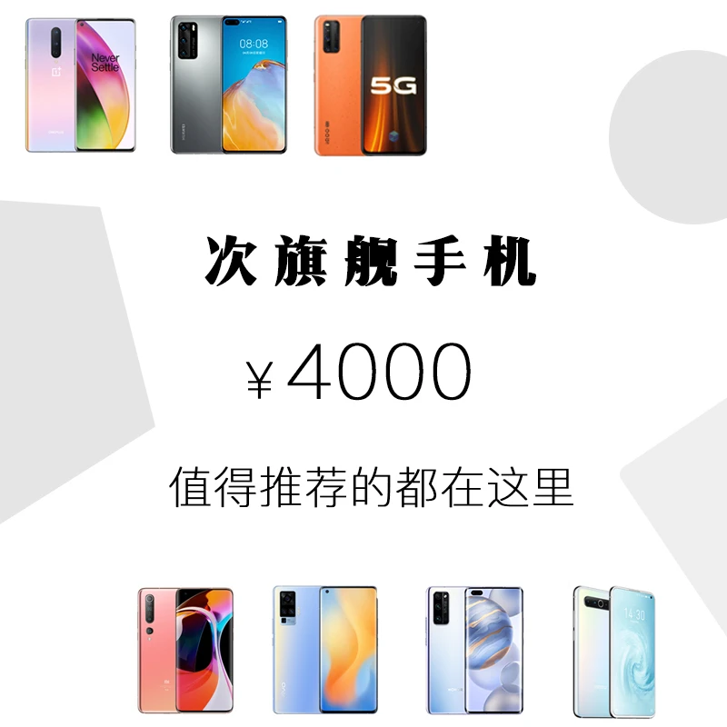 💰4000预算，能买到哪些好手机？