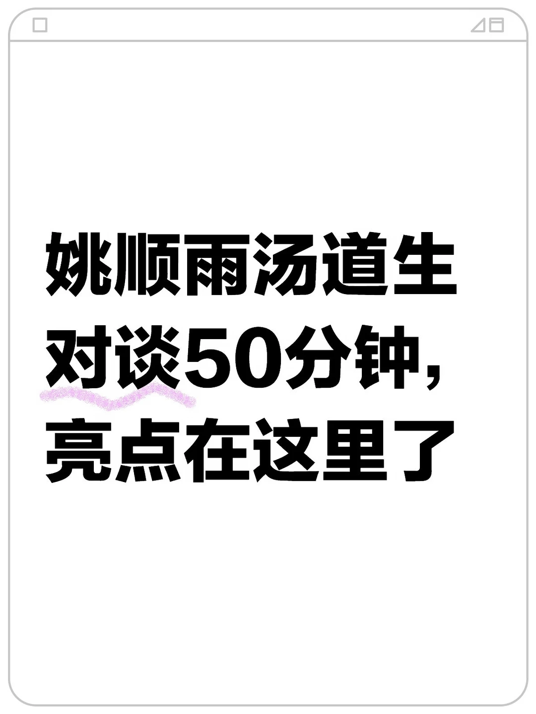 提炼了一下汤道生和姚顺雨的最新对话