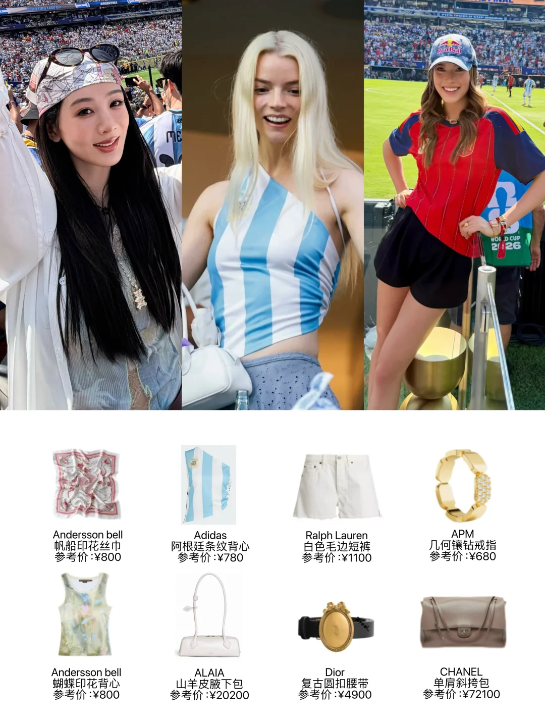 世界杯决赛女明星穿搭盘点⚽️真全明星阵容