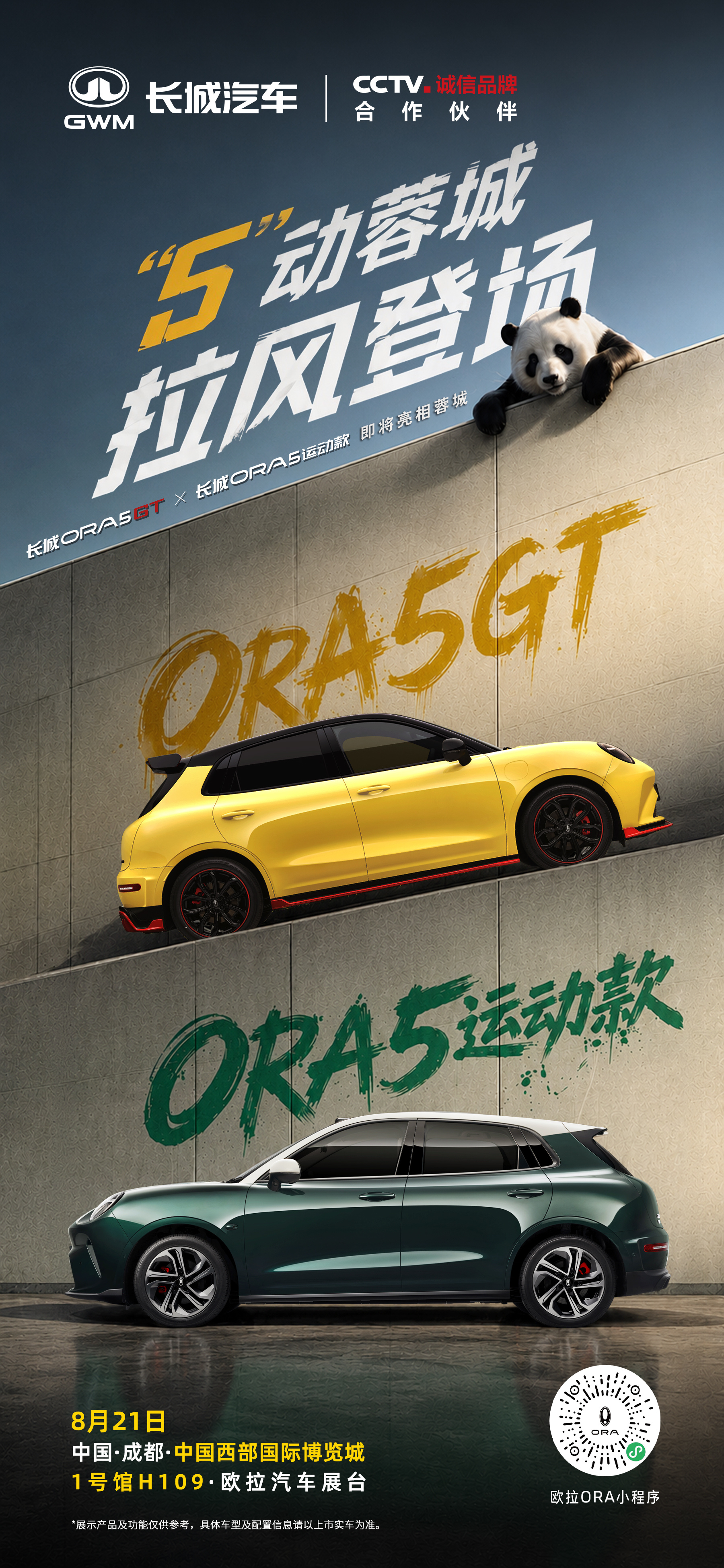 长城欧拉5GT/长城欧拉5运动款
将于 #2026成都车展# 双车亮相 
当赛道基因唤醒运动本能
当拉风新物种闪耀热血街头
双车同台，“5”动蓉城！
8月21日，锁定西博城1号馆H109欧拉汽车展台
#时尚主场POP欧拉#
#欧拉拉风舞玩家集结#
#欧拉5GT和欧拉5运动款拉风登场#
#长城汽车全矩阵登陆成都车展#
 ​