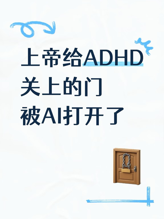 上帝给ADHD关的门，被AI打开了