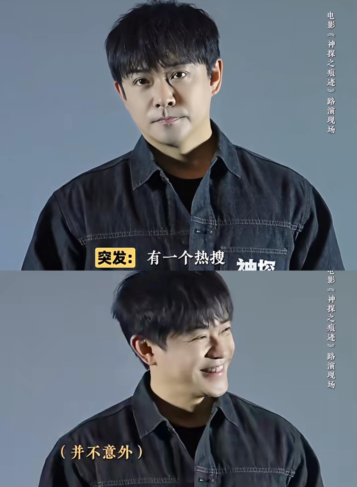 前期路演那会儿，陈思诚像攥着块冰，手心里都是凉意。《神探之痕迹》走的是纯写实痕检路子，照着“七一勋章”崔道植那套“痕迹不会说谎”的法子拍，张译、马丽、陈明昊全压成静音模式演，没花活。他怕观众嫌闷，说话都收着，眉心拧得出褶子。
等首日破六千万、两天冲过亿，人直接松开了。上海场路演他靠在台边笑，聊崔道植