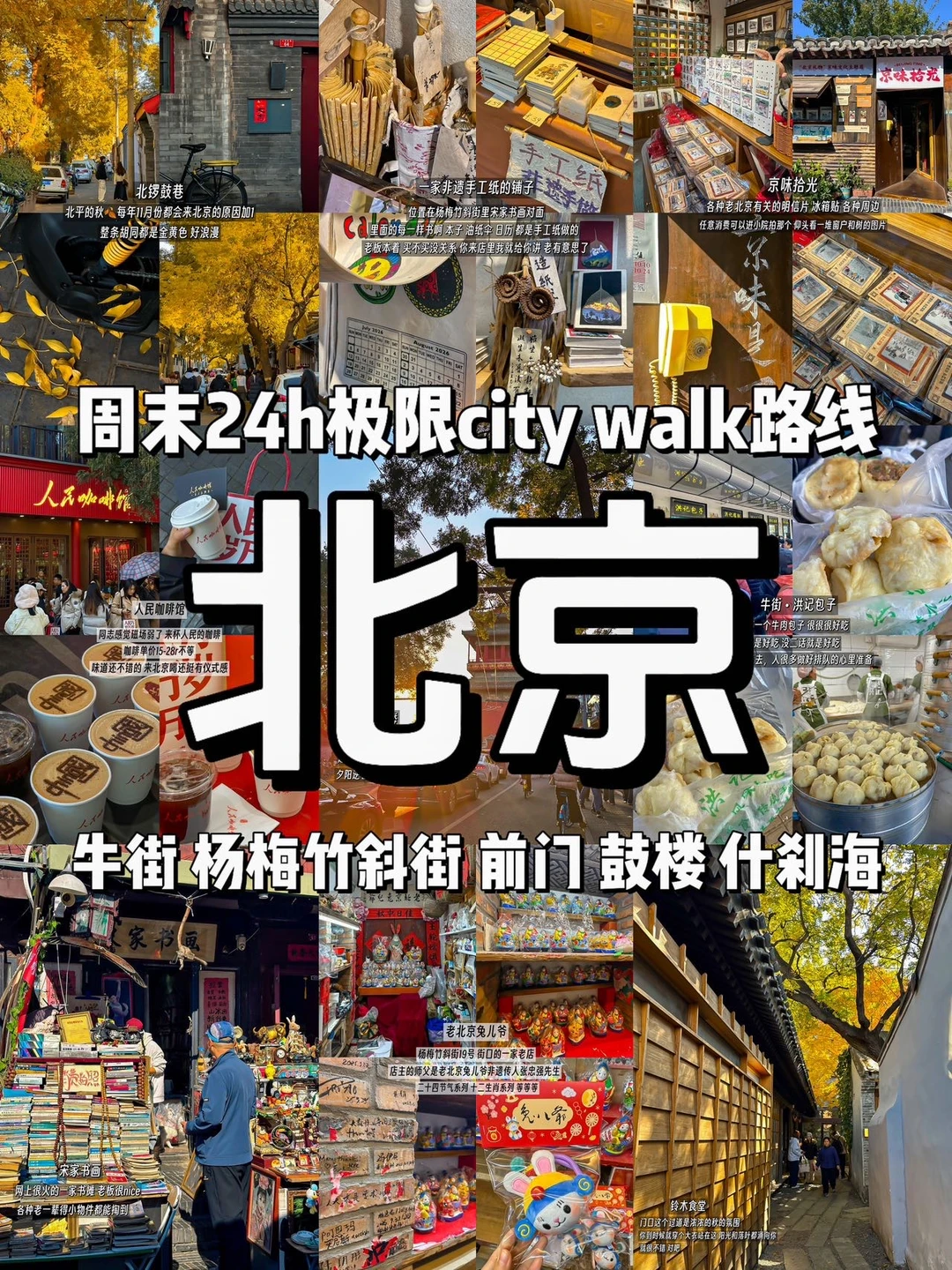 北京24h极限citywalk路线