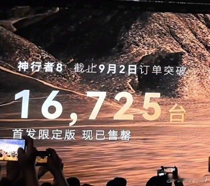 #神行者8上市12小时订单破5000# FREELANDER神行者8昨晚已经正式上市，上市限时权益价28.99‑37.99万元，提供大五座、大六座两种座椅布局。

截至9月2日上市前，预售阶段总订单16725台，首发限定版直接售罄，上市12小时后拿下5000台大定，从前期意向订单转化为锁单大定，这个价格下的转化表现值得关注。

作为奇瑞捷豹路虎全新合作模式的车型，它践行中国科技叠加全球豪华底蕴的思路。

核心亮点是入门即满配，PRO起步版本拥有156项全系标配，华为乾崑ADS5智驾、空气悬架、后轮转向、高通芯片、宁德时代电池全部给到入门车型，用户不用为核心硬件冲高配置，规避复杂选配套路。

限时权益整体也给的比较有诚意，除了基础的上市福利还包含购置税、增换购等相关补贴。

在30‑40万内卷的豪华新能源市场，这套定价配置策略收获市场反馈。

5000台大定是不错的开局，不过订单数字只是热度，后续交付节奏、实车底盘调校、智驾落地表现、售后网络建设，才是决定长期口碑的关键，最终产品力依...